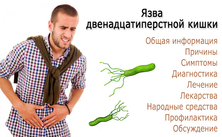 обострение язвы 12 перстной кишки симптомы