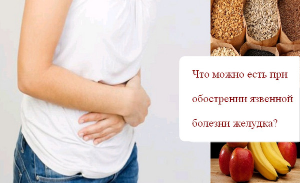 какие фрукты можно кушать при язве желудка