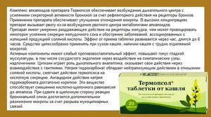 Инструкция по применению Термопсола Таблетки от кашля Терсопсол